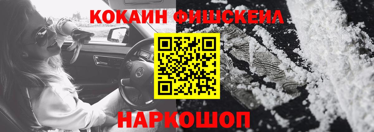 Cocaine Fish Scale  Кокаин Fish Scale  Углич  COCAIN  Вход с VPN 