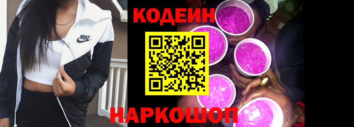Кодеин напиток Lean (лин)  Вход с VPN  Углич 